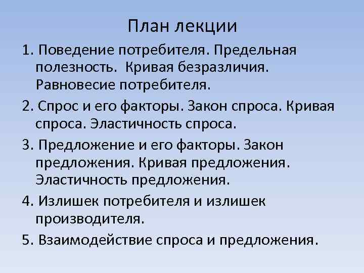План лекции 1. Поведение потребителя. Предельная полезность. Кривая безразличия. Равновесие потребителя. 2. Спрос и