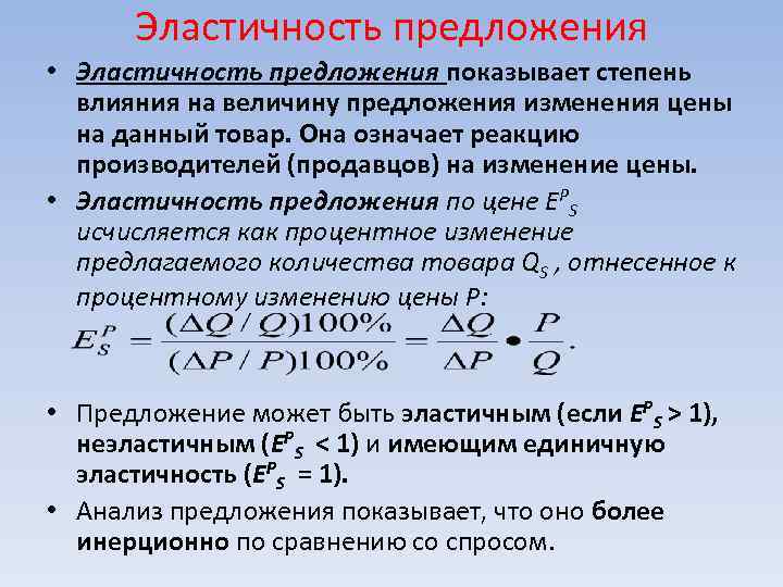 Эластичность предложения • Эластичность предложения показывает степень влияния на величину предложения изменения цены на