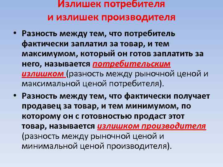 Излишек потребителя и излишек производителя • Разность между тем, что потребитель фактически заплатил за