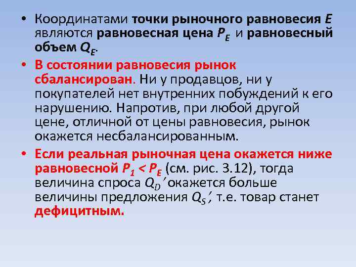  • Координатами точки рыночного равновесия Е являются равновесная цена РЕ и равновесный объем