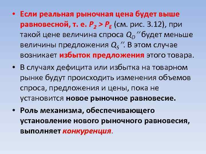  • Если реальная рыночная цена будет выше равновесной, т. е. Р 2 >