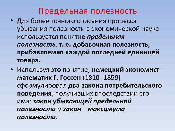 Предельная полезность • Для более точного описания процесса убывания полезности в экономической науке используется
