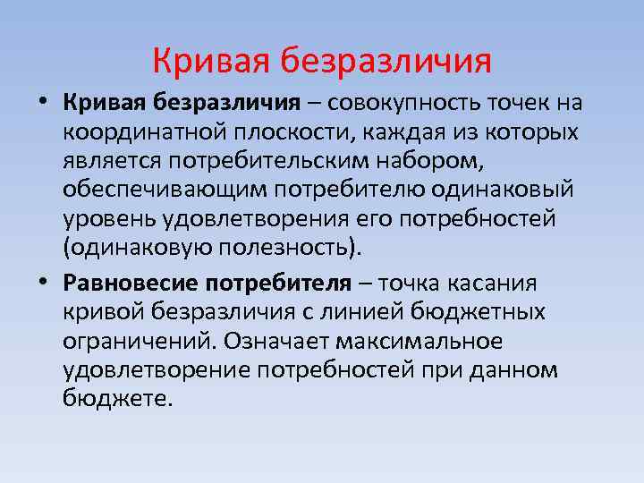 Кривая безразличия • Кривая безразличия – совокупность точек на координатной плоскости, каждая из которых