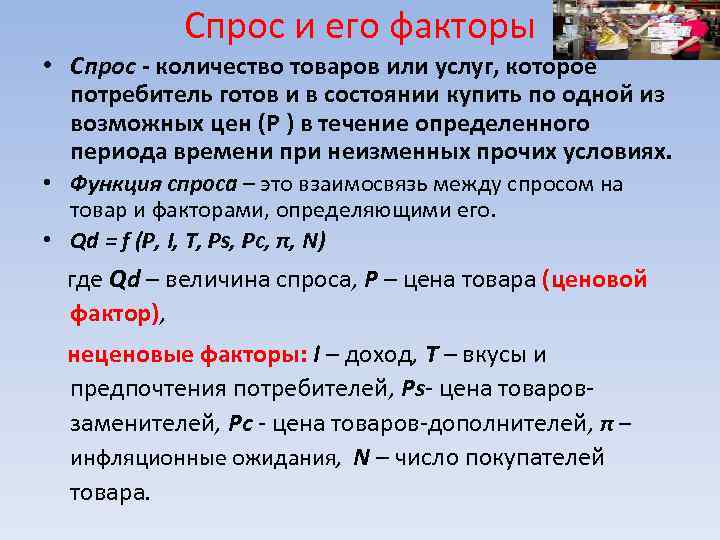 Спрос и его факторы • Спрос - количество товаров или услуг, которое потребитель готов