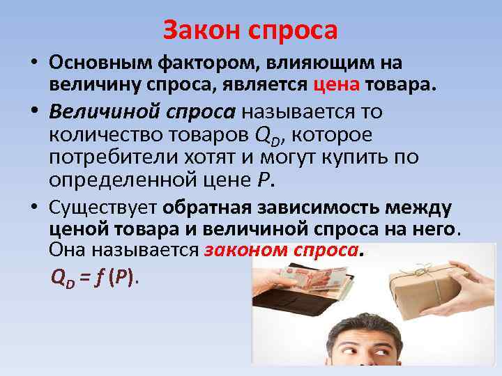 Закон спроса • Основным фактором, влияющим на величину спроса, является цена товара. • Величиной