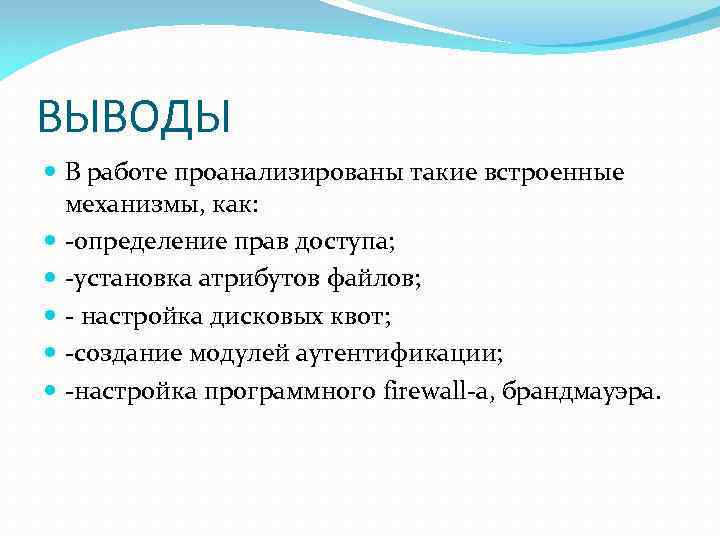 ВЫВОДЫ В работе проанализированы такие встроенные механизмы, как: -определение прав доступа; -установка атрибутов файлов;