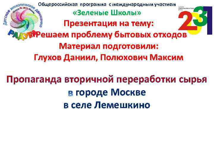 Общероссийская программа с международным участием «Зеленые Школы» Презентация на тему: «Решаем проблему бытовых отходов