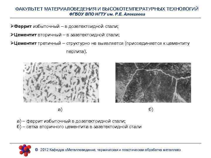 ФАКУЛЬТЕТ МАТЕРИАЛОВЕДЕНИЯ И ВЫСОКОТЕМПЕРАТУРНЫХ ТЕХНОЛОГИЙ ФГБОУ ВПО НГТУ им. Р. Е. Алексеева ØФеррит избыточный