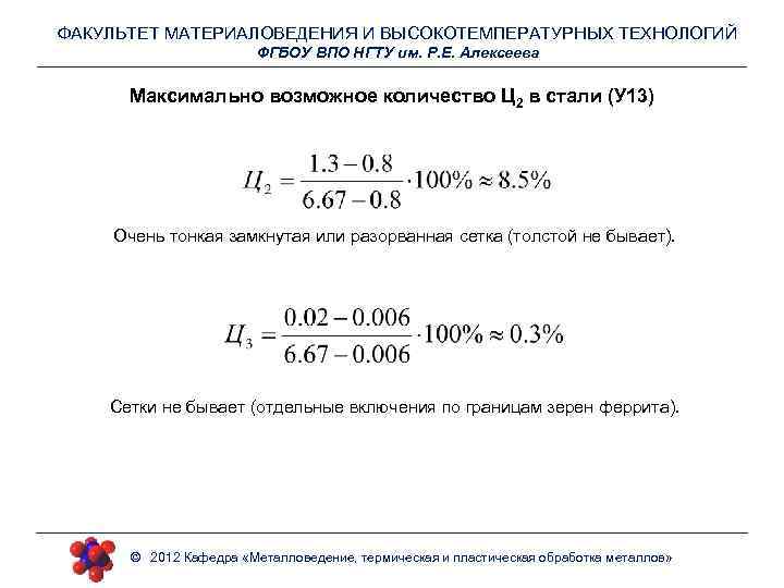 ФАКУЛЬТЕТ МАТЕРИАЛОВЕДЕНИЯ И ВЫСОКОТЕМПЕРАТУРНЫХ ТЕХНОЛОГИЙ ФГБОУ ВПО НГТУ им. Р. Е. Алексеева Максимально возможное