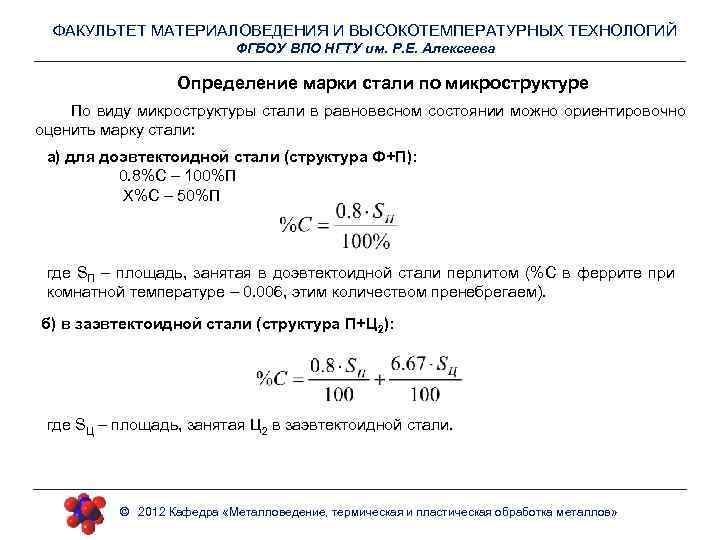 ФАКУЛЬТЕТ МАТЕРИАЛОВЕДЕНИЯ И ВЫСОКОТЕМПЕРАТУРНЫХ ТЕХНОЛОГИЙ ФГБОУ ВПО НГТУ им. Р. Е. Алексеева Определение марки