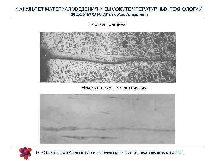 ФАКУЛЬТЕТ МАТЕРИАЛОВЕДЕНИЯ И ВЫСОКОТЕМПЕРАТУРНЫХ ТЕХНОЛОГИЙ ФГБОУ ВПО НГТУ им. Р. Е. Алексеева Горяча трещина