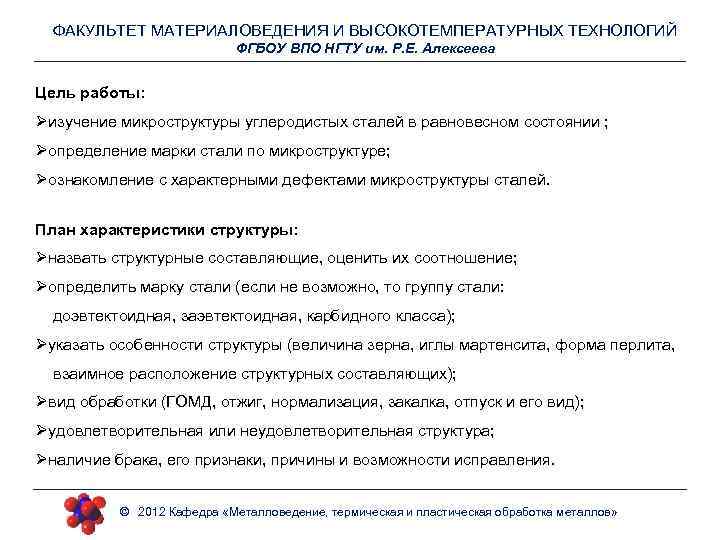 ФАКУЛЬТЕТ МАТЕРИАЛОВЕДЕНИЯ И ВЫСОКОТЕМПЕРАТУРНЫХ ТЕХНОЛОГИЙ ФГБОУ ВПО НГТУ им. Р. Е. Алексеева Цель работы: