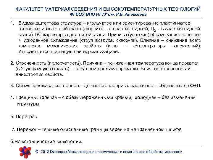 ФАКУЛЬТЕТ МАТЕРИАЛОВЕДЕНИЯ И ВЫСОКОТЕМПЕРАТУРНЫХ ТЕХНОЛОГИЙ ФГБОУ ВПО НГТУ им. Р. Е. Алексеева 1. Видмандштеттова