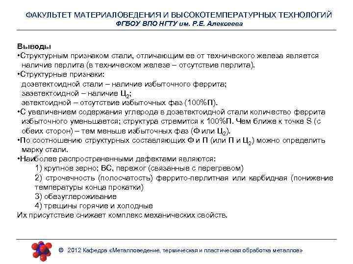 ФАКУЛЬТЕТ МАТЕРИАЛОВЕДЕНИЯ И ВЫСОКОТЕМПЕРАТУРНЫХ ТЕХНОЛОГИЙ ФГБОУ ВПО НГТУ им. Р. Е. Алексеева Выводы •