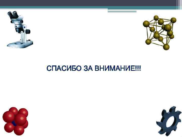 СПАСИБО ЗА ВНИМАНИЕ!!! 