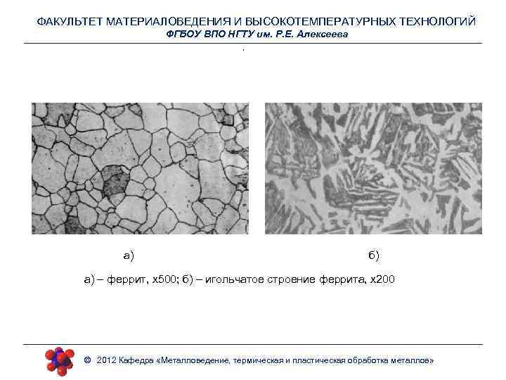 ФАКУЛЬТЕТ МАТЕРИАЛОВЕДЕНИЯ И ВЫСОКОТЕМПЕРАТУРНЫХ ТЕХНОЛОГИЙ ФГБОУ ВПО НГТУ им. Р. Е. Алексеева , а)