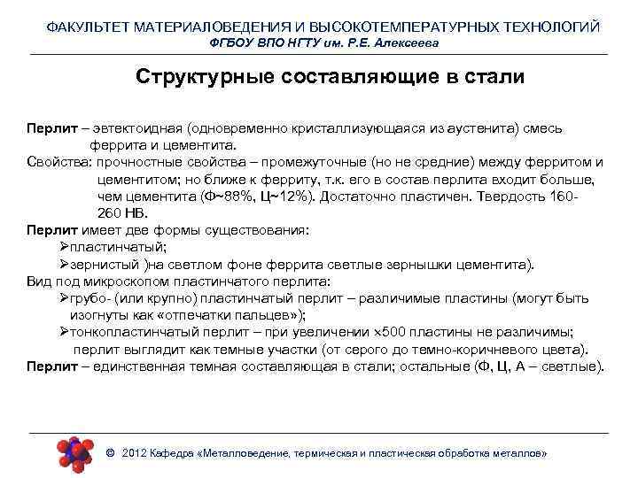 ФАКУЛЬТЕТ МАТЕРИАЛОВЕДЕНИЯ И ВЫСОКОТЕМПЕРАТУРНЫХ ТЕХНОЛОГИЙ ФГБОУ ВПО НГТУ им. Р. Е. Алексеева Структурные составляющие