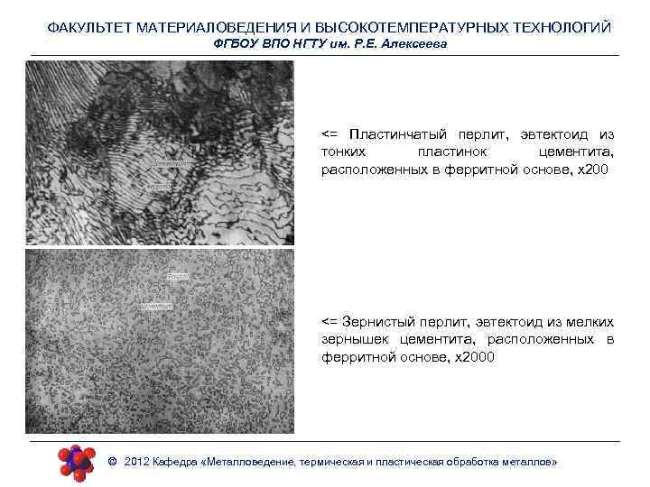 ФАКУЛЬТЕТ МАТЕРИАЛОВЕДЕНИЯ И ВЫСОКОТЕМПЕРАТУРНЫХ ТЕХНОЛОГИЙ ФГБОУ ВПО НГТУ им. Р. Е. Алексеева <= Пластинчатый