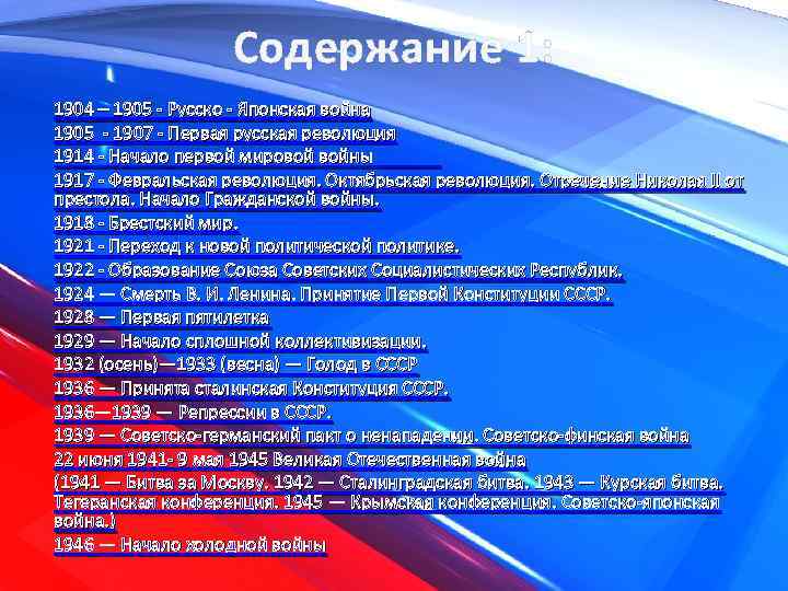 Содержание 1: 1904 – 1905 - Русско - Японская война 1905 - 1907 -