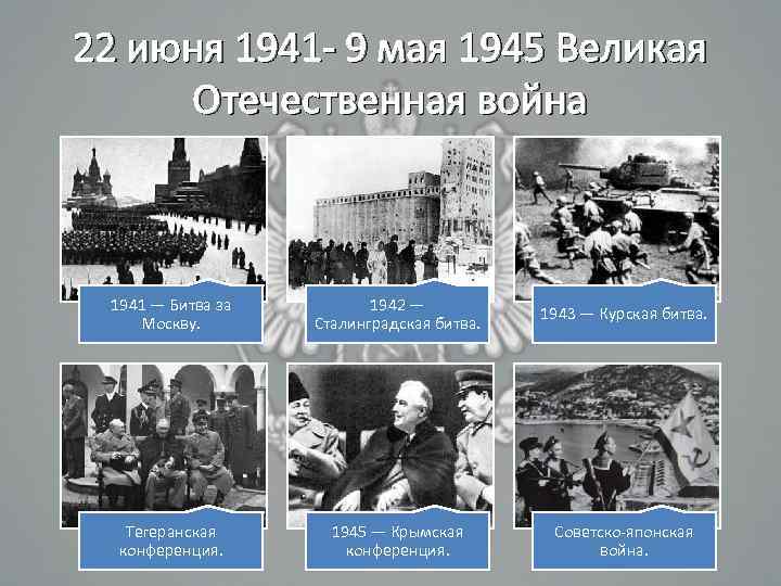 22 июня 1941 - 9 мая 1945 Великая Отечественная война 1941 — Битва за
