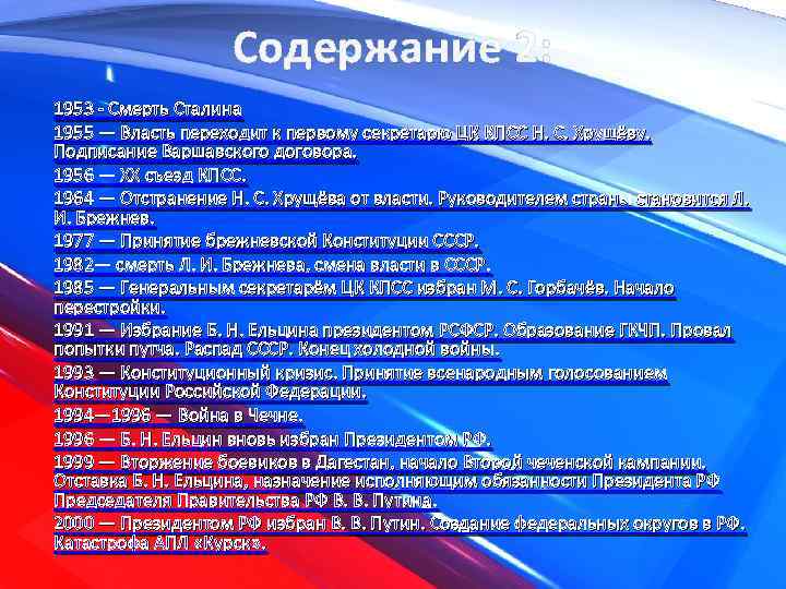 Содержание 2: 1953 - Смерть Сталина 1955 — Власть переходит к первому секретарю ЦК