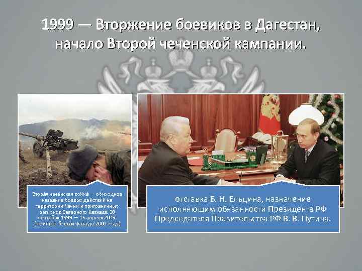 1999 — Вторжение боевиков в Дагестан, начало Второй чеченской кампании. Втора я чече нская
