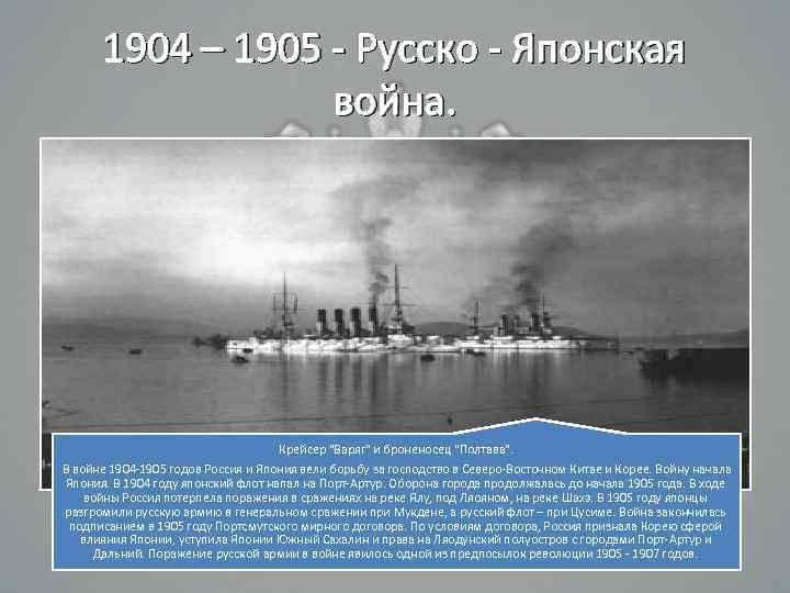 1904 – 1905 - Русско - Японская война. Крейсер 