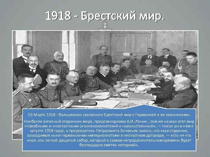 Брест договор 1918. Чичерин Брестский мир. В марте 1918 они заключили с Германией «Брестский мир. Брестский мир 1918 кто подписал со стороны России.