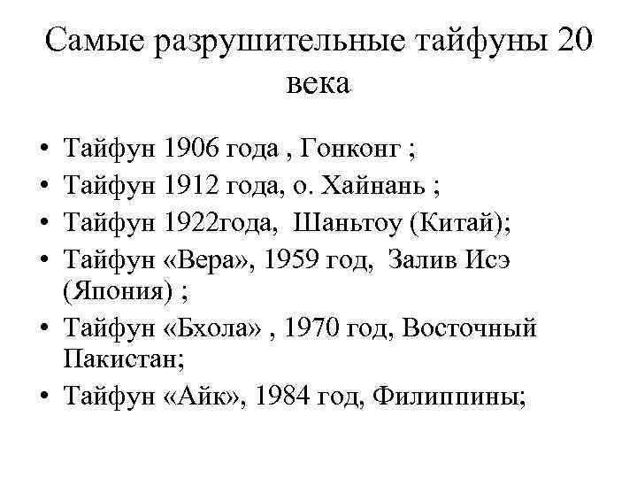 Самые разрушительные тайфуны 20 века • • Тайфун 1906 года , Гонконг ; Тайфун