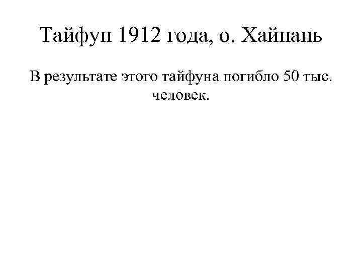 Тайфун 1912 года, о. Хайнань В результате этого тайфуна погибло 50 тыс. человек. 