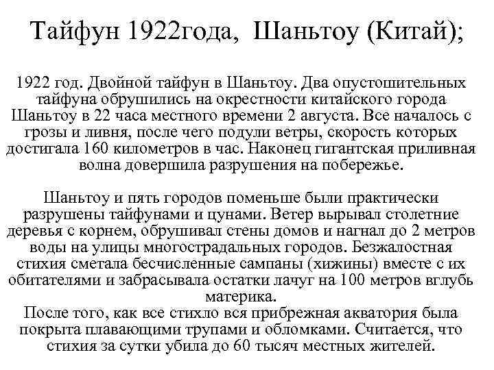 Тайфун 1922 года, Шаньтоу (Китай); 1922 год. Двойной тайфун в Шаньтоу. Два опустошительных тайфуна