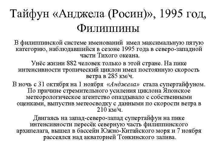 Тайфун «Анджела (Росин)» , 1995 год, Филиппины В филиппинской системе именований имел максимальную пятую