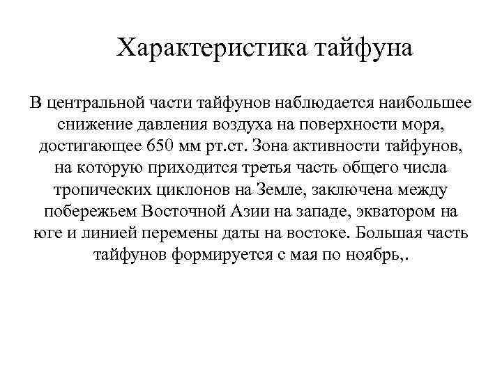 Характеристика тайфуна В центральной части тайфунов наблюдается наибольшее снижение давления воздуха на поверхности моря,