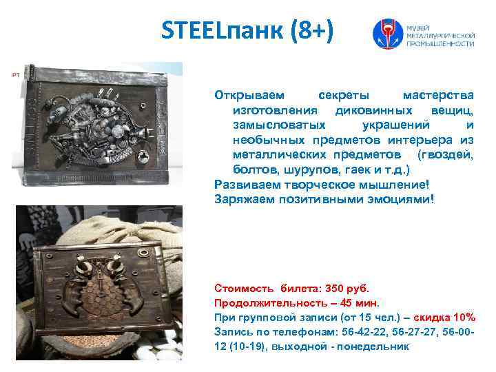 STEELпанк (8+) Открываем секреты мастерства изготовления диковинных вещиц, замысловатых украшений и необычных предметов интерьера