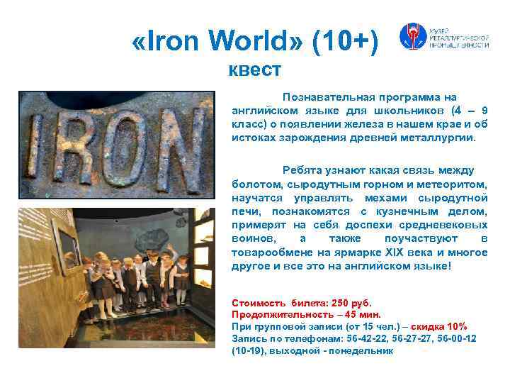  «Iron World» (10+) квест Познавательная программа на английском языке для школьников (4 –