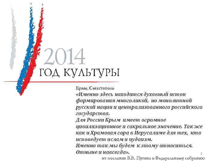 Крым, Севастополь «Именно здесь находится духовный исток формирования многоликой, но монолитной русской нации и