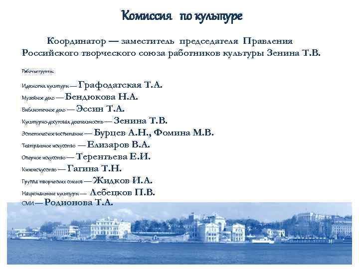 Комиссия по культуре Координатор — заместитель председателя Правления Российского творческого союза работников культуры Зенина