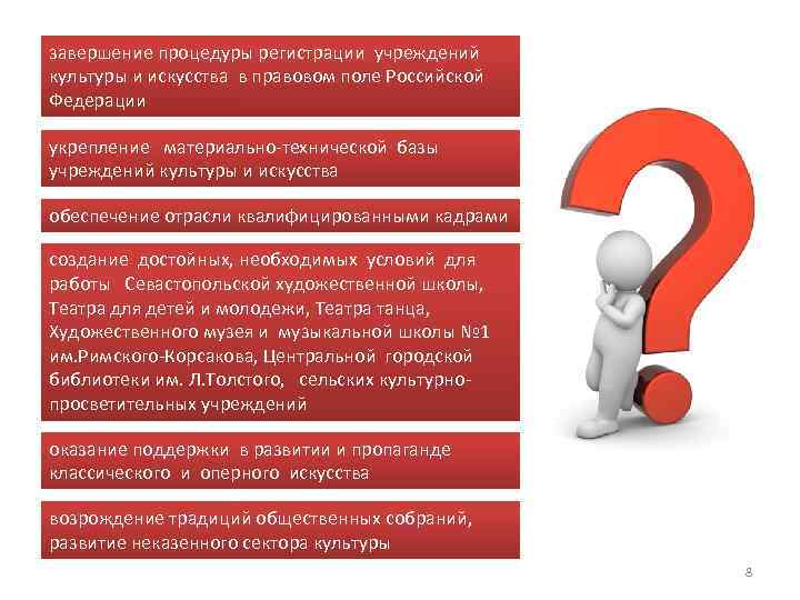 завершение процедуры регистрации учреждений культуры и искусства в правовом поле Российской Федерации укрепление материально-технической