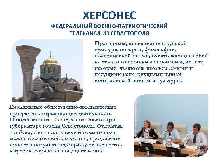ХЕРСОНЕС ФЕДЕРАЛЬНЫЙ ВОЕННО-ПАТРИОТИЧЕСКИЙ ТЕЛЕКАНАЛ ИЗ СЕВАСТОПОЛЯ Программы, посвященные русской культуре, истории, философии, политической мысли,