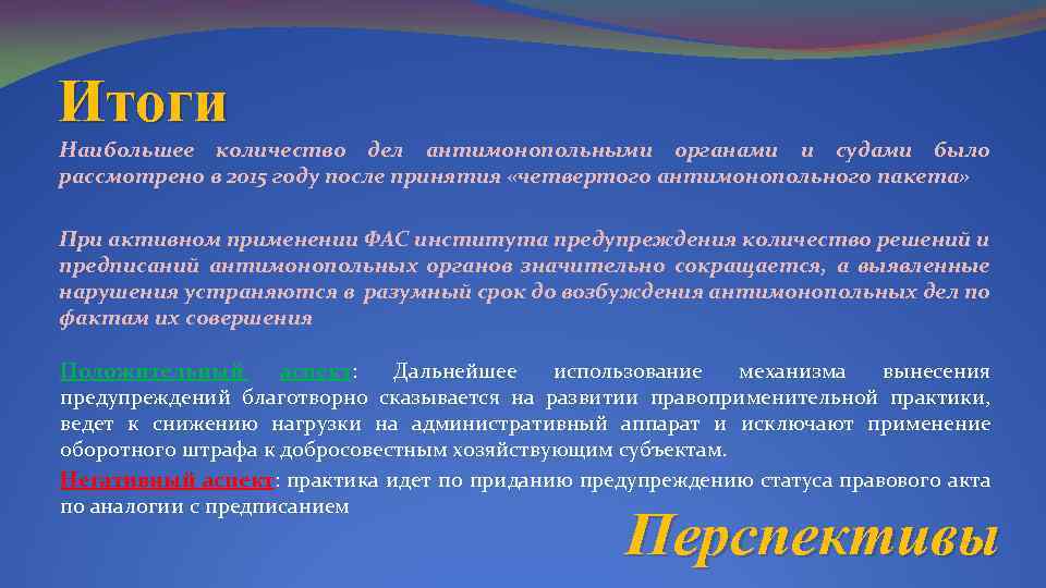 Итоги Наибольшее количество дел антимонопольными органами и судами было рассмотрено в 2015 году после