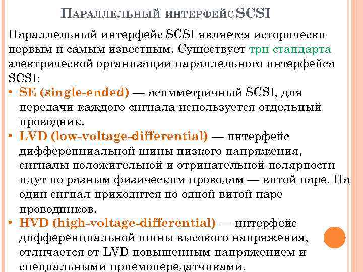 ПАРАЛЛЕЛЬНЫЙ ИНТЕРФЕЙС SCSI Параллельный интерфейс SCSI является исторически первым и самым известным. Существует три