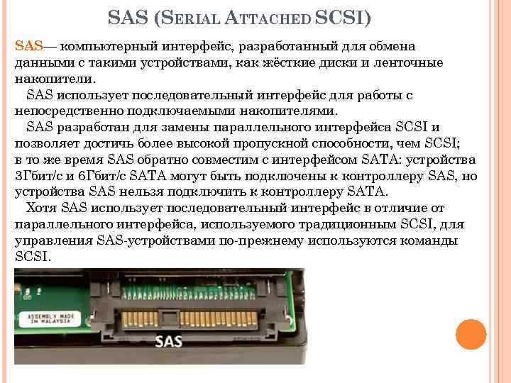  SAS (SERIAL ATTACHED SCSI) SAS— компьютерный интерфейс, разработанный для обмена данными с такими