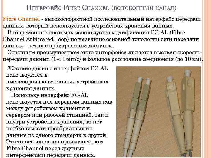 ИНТЕРФЕЙС FIBRE CHANNEL (ВОЛОКОННЫЙ КАНАЛ) Fibre Channel - высокоскоростной последовательный интерфейс передачи данных, который