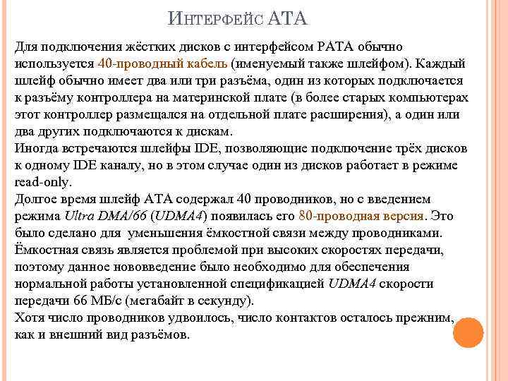 ИНТЕРФЕЙС ATA Для подключения жёстких дисков с интерфейсом PATA обычно используется 40 -проводный кабель