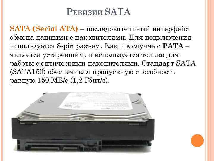 РЕВИЗИИ SATA (Serial ATA) – последовательный интерфейс обмена данными с накопителями. Для подключения используется