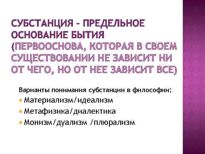 СУБСТАНЦИЯ – ПРЕДЕЛЬНОЕ ОСНОВАНИЕ БЫТИЯ (ПЕРВООСНОВА, КОТОРАЯ В СВОЕМ СУЩЕСТВОВАНИИ НЕ ЗАВИСИТ НИ ОТ