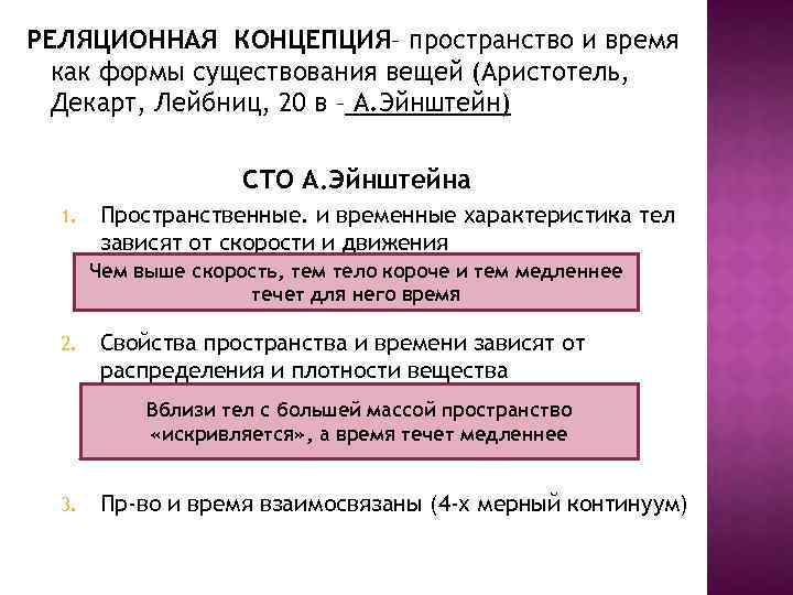 Субстанциональная и реляционная концепции. Реляционная концепция пространства и времени в философии. Реляционная теория пространства. Две концепции пространства и времени в философии. Представитель субстанциональной концепции пространства и времени.