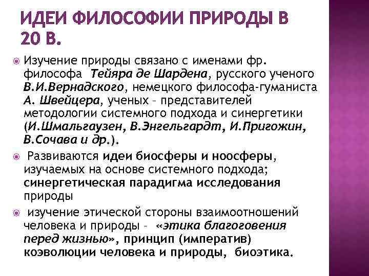 ИДЕИ ФИЛОСОФИИ ПРИРОДЫ В 20 В. Изучение природы связано с именами фр. философа Тейяра