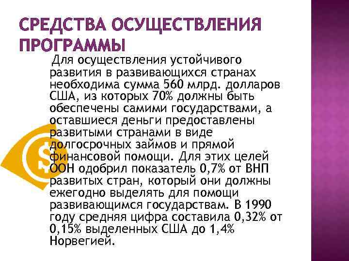 СРЕДСТВА ОСУЩЕСТВЛЕНИЯ ПРОГРАММЫ Для осуществления устойчивого развития в развивающихся странах необходима сумма 560 млрд.