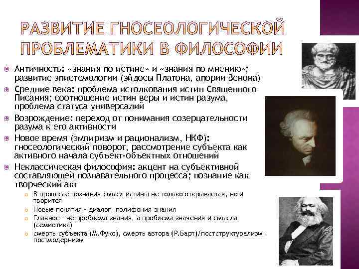  Античность: «знания по истине» и «знания по мнению» ; развитие эпистемологии (эйдосы Платона,